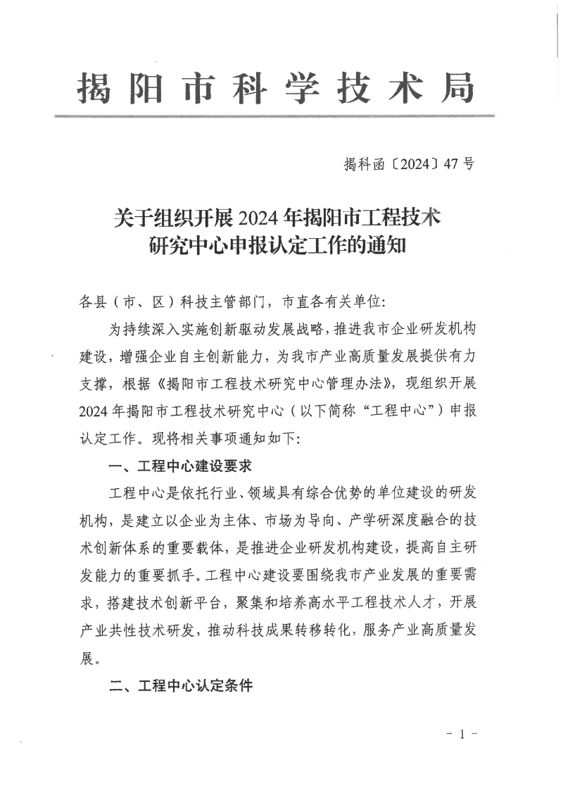 转发市科学技术局关于组织开展2024年揭阳市工程技术研究中心认定工作的通知_02.png