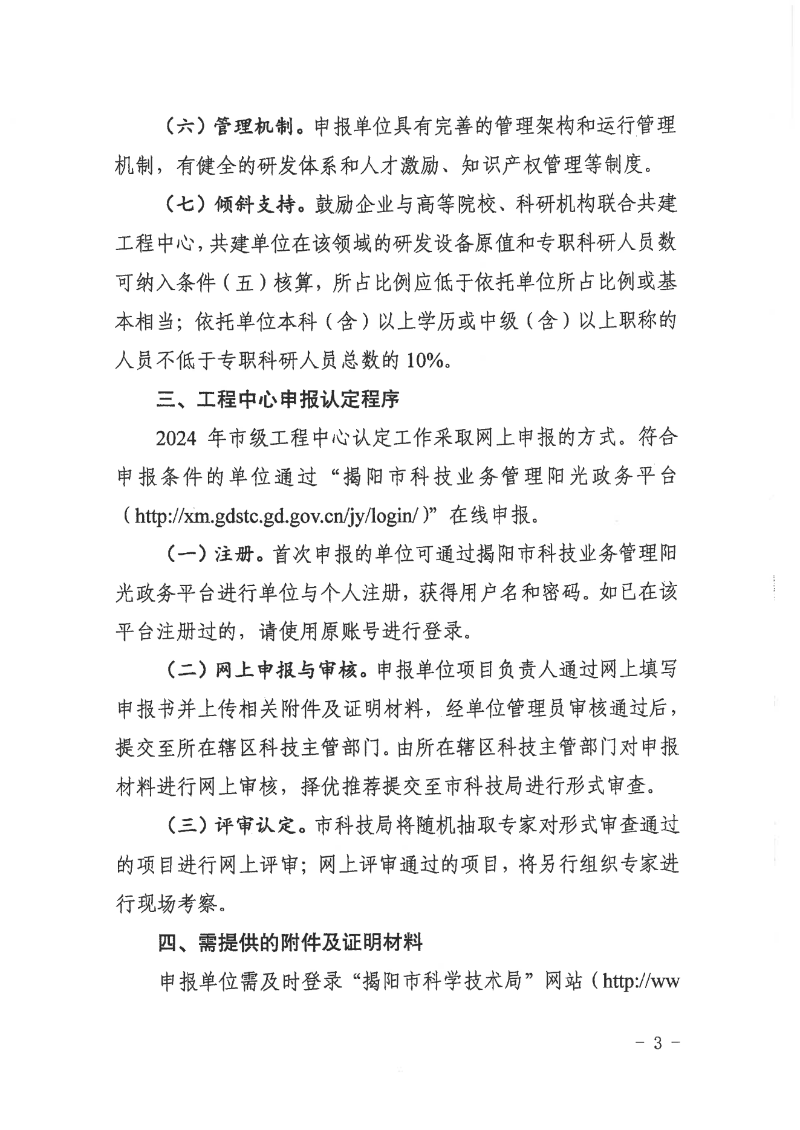 转发市科学技术局关于组织开展2024年揭阳市工程技术研究中心认定工作的通知_04.png
