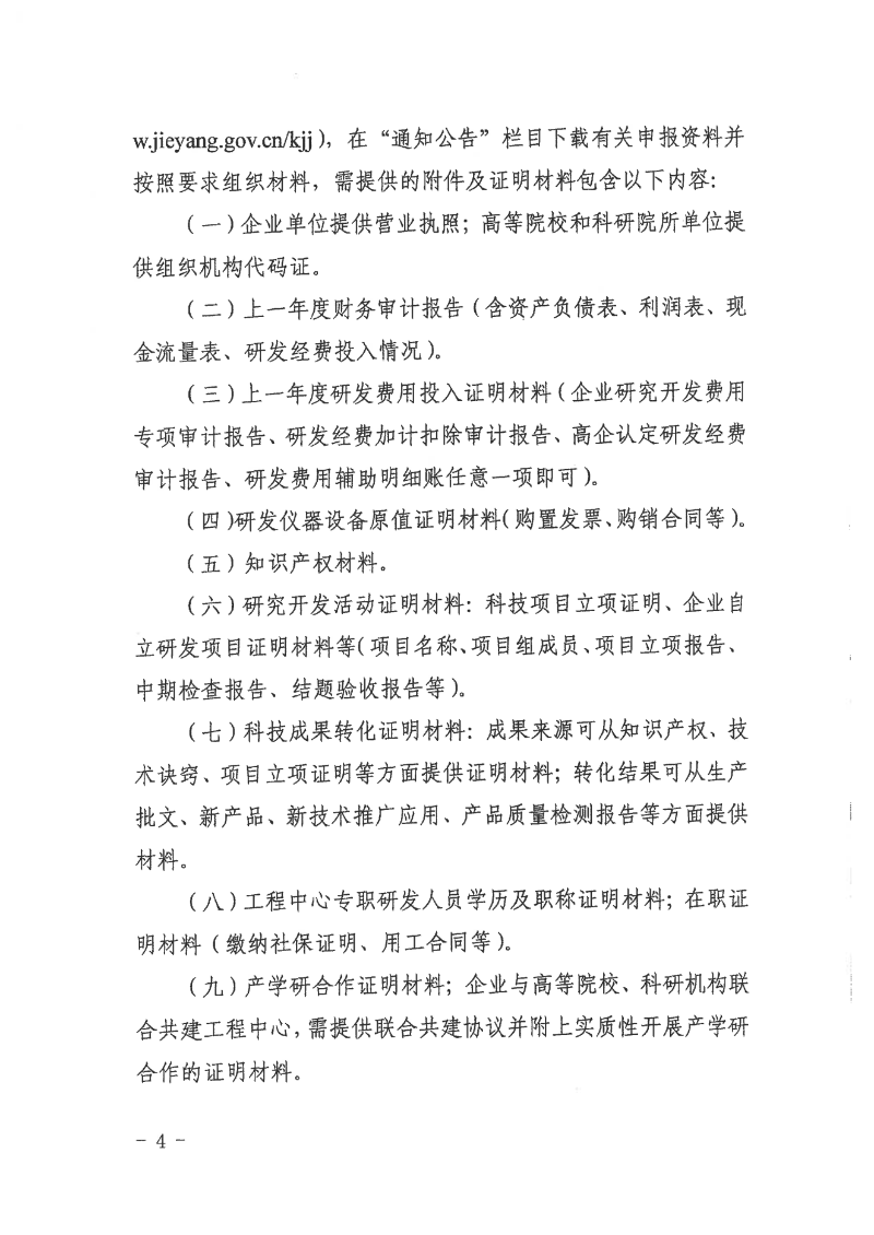 转发市科学技术局关于组织开展2024年揭阳市工程技术研究中心认定工作的通知_05.png