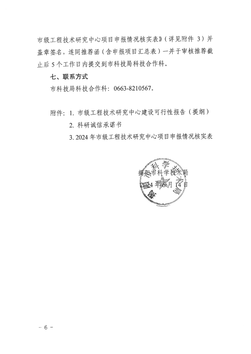 转发市科学技术局关于组织开展2024年揭阳市工程技术研究中心认定工作的通知_07.png
