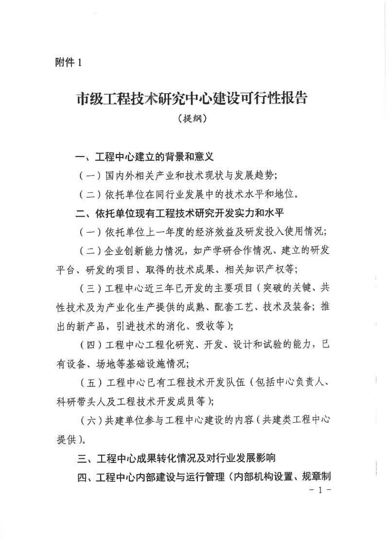 转发市科学技术局关于组织开展2024年揭阳市工程技术研究中心认定工作的通知_08.png