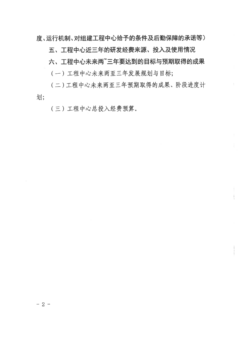 转发市科学技术局关于组织开展2024年揭阳市工程技术研究中心认定工作的通知_09.png