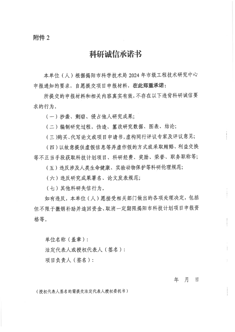 转发市科学技术局关于组织开展2024年揭阳市工程技术研究中心认定工作的通知_10.png