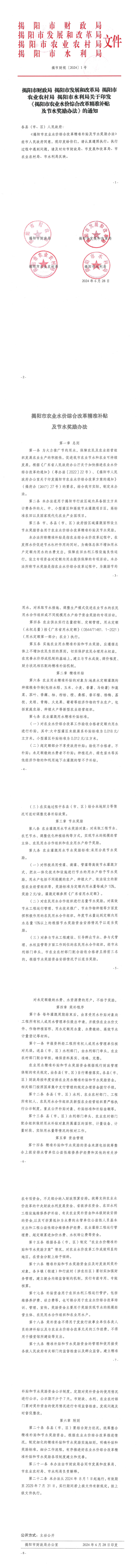 （揭市财规〔2024〕1号）关于印发《揭阳市农业水价综合改革精准补贴及节水奖励办法》的通知_0.png