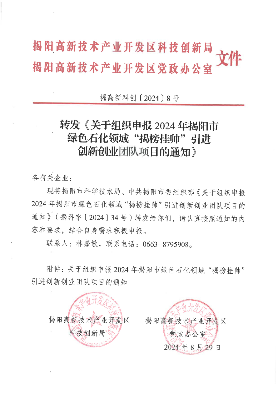 转发《关于组织申报2024年揭阳市绿色石化领域“揭榜挂帅”引进创新创业团队项目的通知》_00.jpg