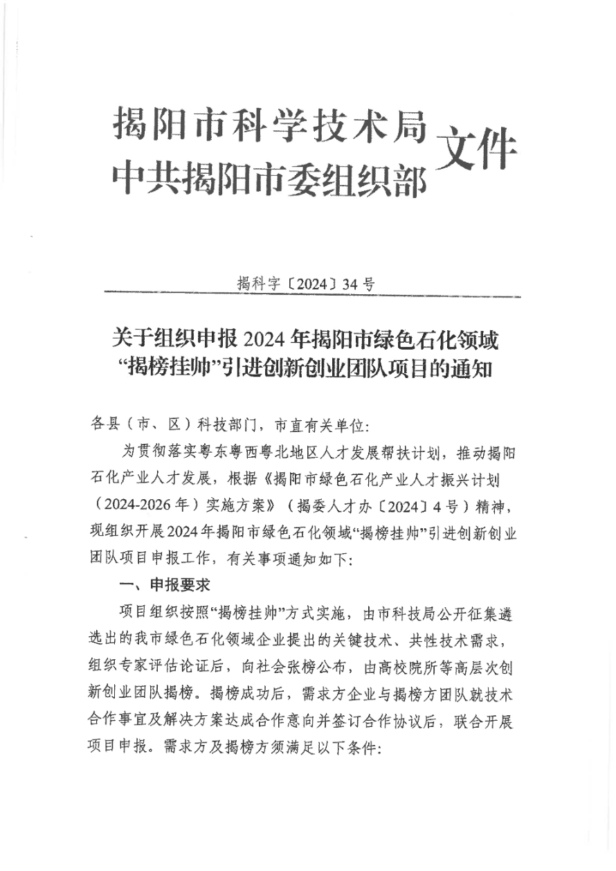 转发《关于组织申报2024年揭阳市绿色石化领域“揭榜挂帅”引进创新创业团队项目的通知》_01.jpg