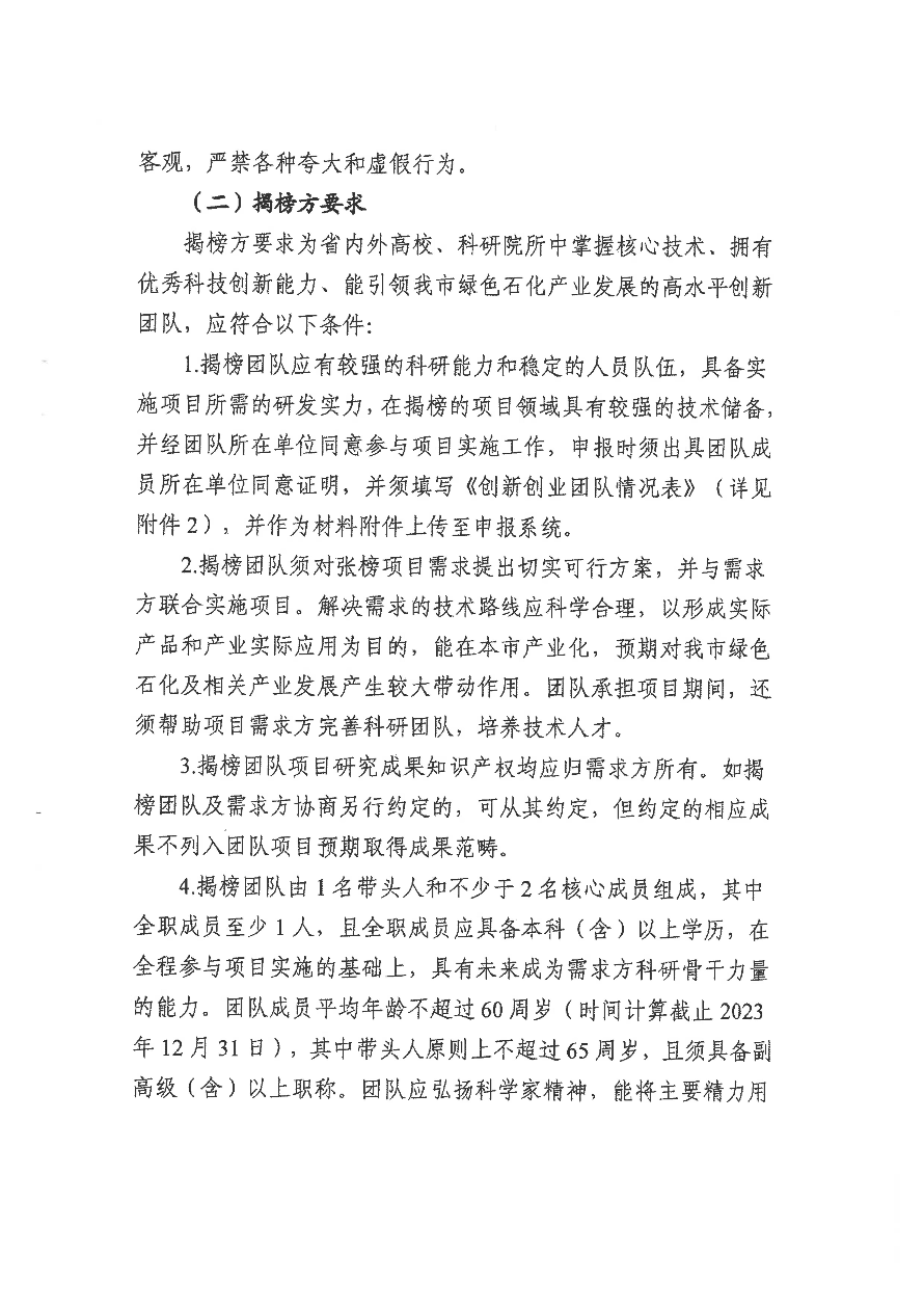 转发《关于组织申报2024年揭阳市绿色石化领域“揭榜挂帅”引进创新创业团队项目的通知》_03.jpg