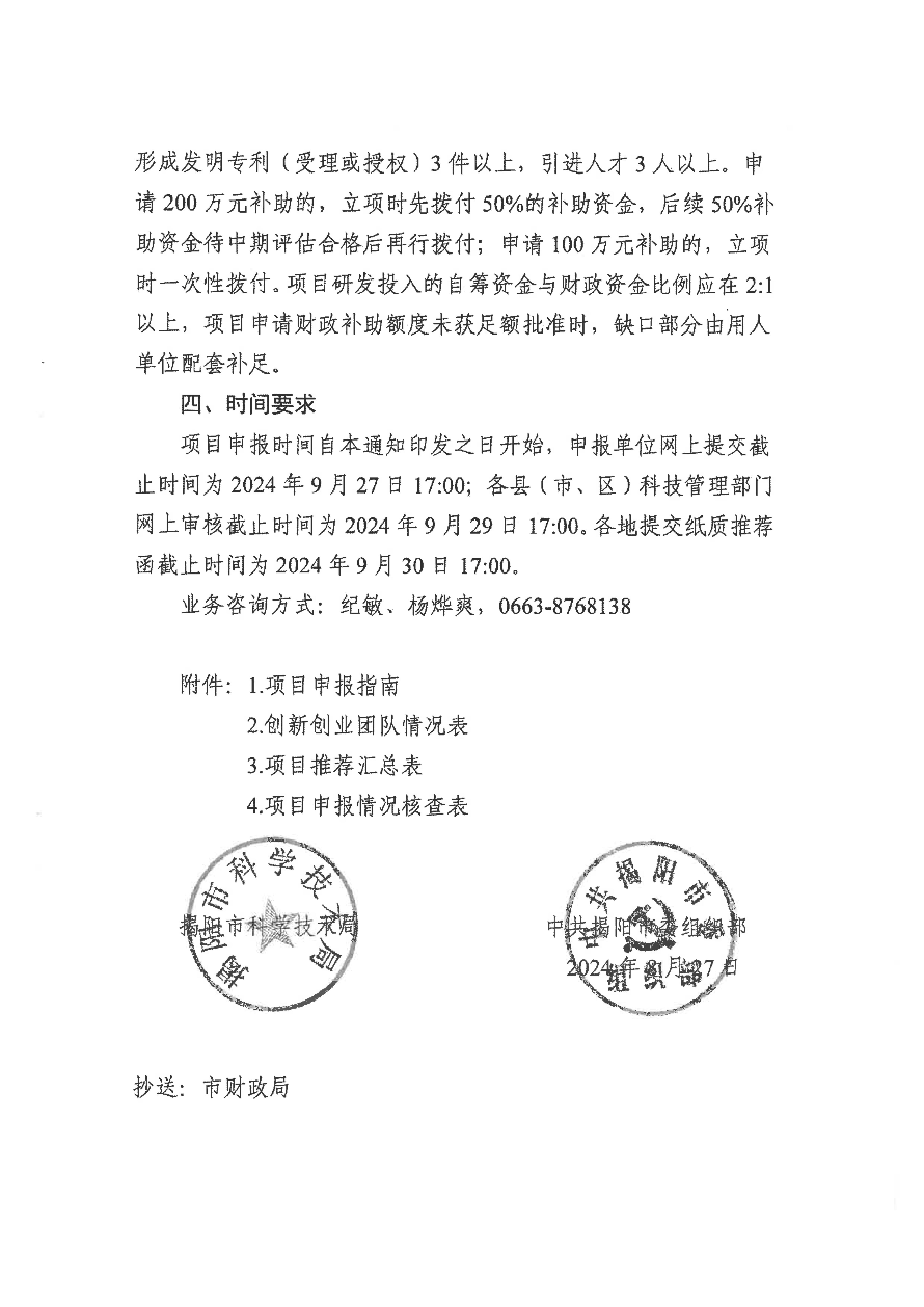 转发《关于组织申报2024年揭阳市绿色石化领域“揭榜挂帅”引进创新创业团队项目的通知》_05.jpg
