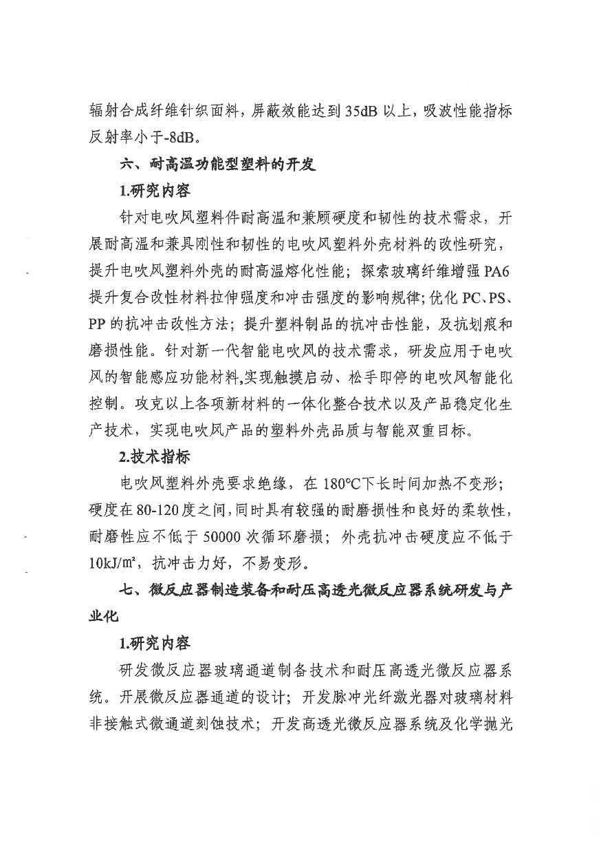 转发《关于组织申报2024年揭阳市绿色石化领域“揭榜挂帅”引进创新创业团队项目的通知》_09.jpg