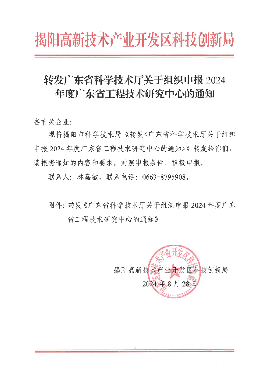 转发广东省科学技术厅关于组织申报2024年度广东省工程技术研究中心的通知_00.jpg