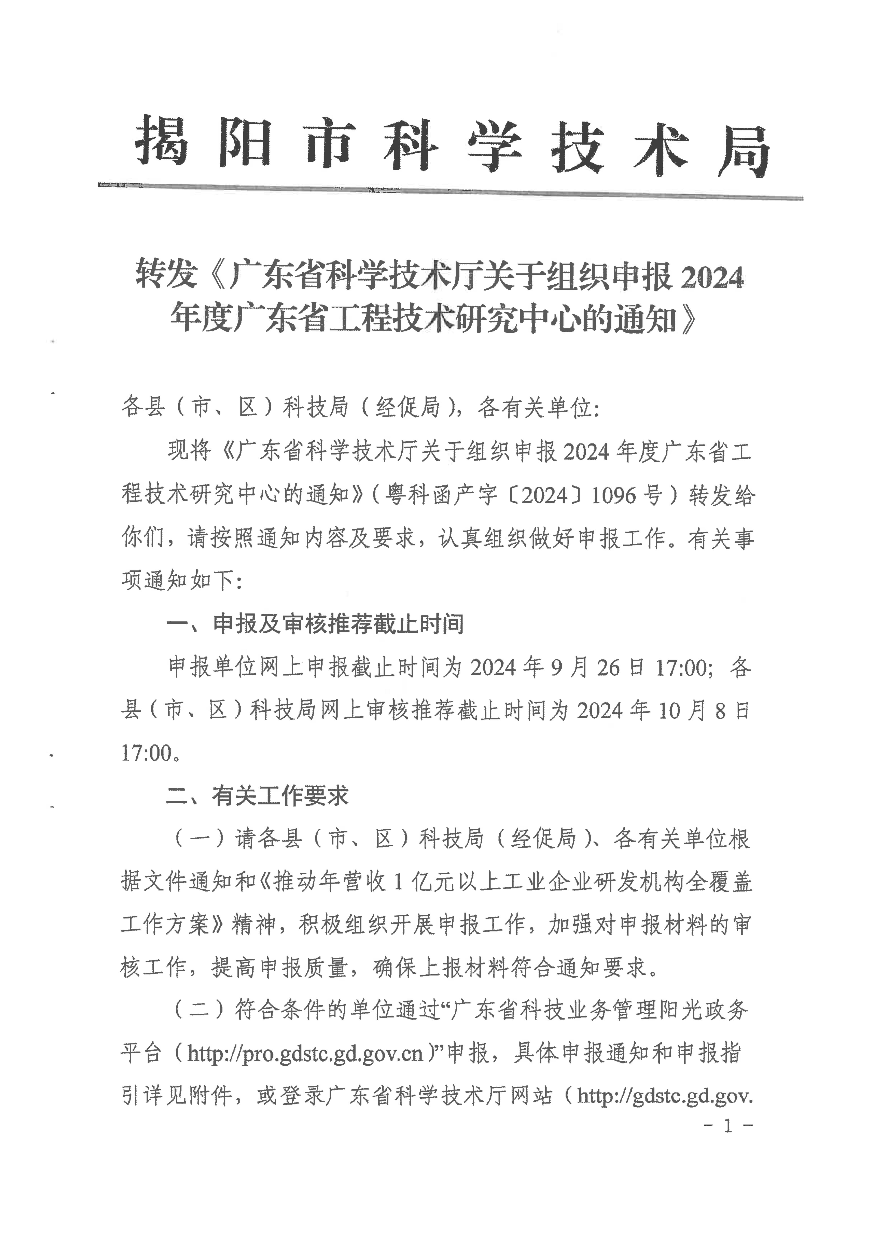 转发广东省科学技术厅关于组织申报2024年度广东省工程技术研究中心的通知_01.jpg