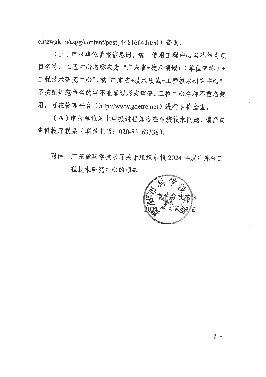 转发广东省科学技术厅关于组织申报2024年度广东省工程技术研究中心的通知_02.jpg