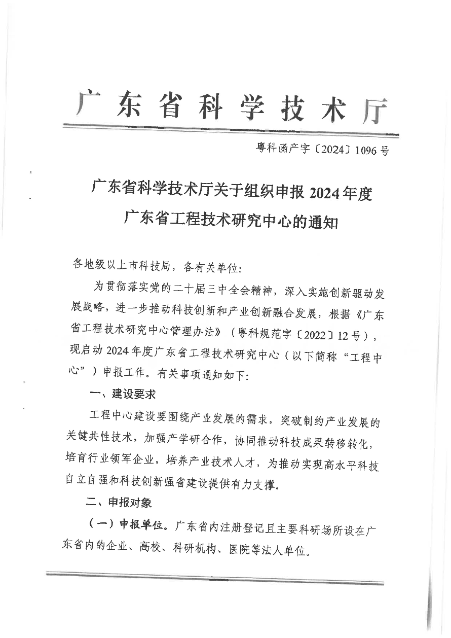 转发广东省科学技术厅关于组织申报2024年度广东省工程技术研究中心的通知_03.jpg