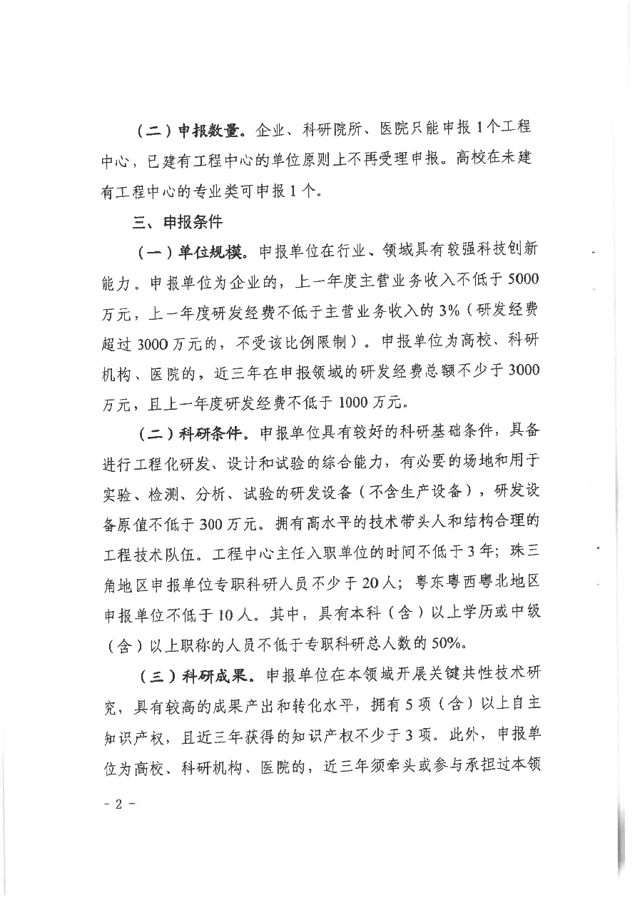 转发广东省科学技术厅关于组织申报2024年度广东省工程技术研究中心的通知_04.jpg