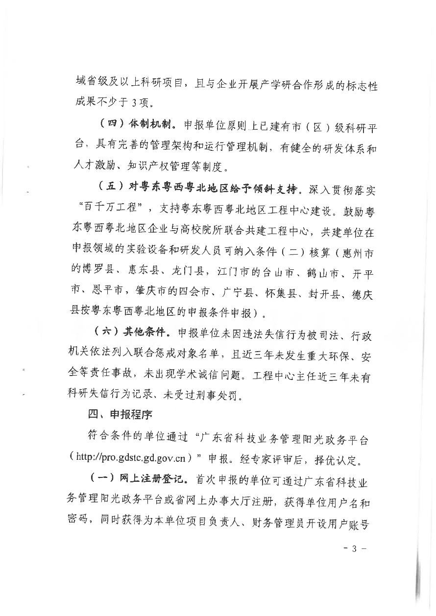 转发广东省科学技术厅关于组织申报2024年度广东省工程技术研究中心的通知_05.jpg