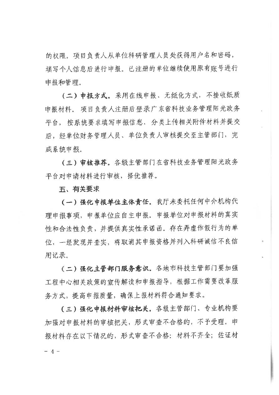 转发广东省科学技术厅关于组织申报2024年度广东省工程技术研究中心的通知_06.jpg