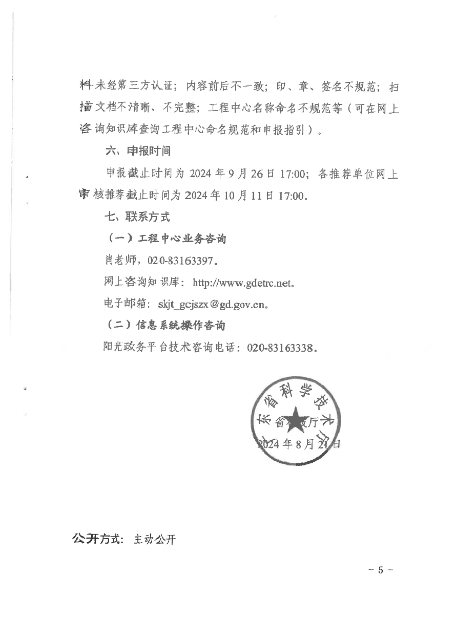 转发广东省科学技术厅关于组织申报2024年度广东省工程技术研究中心的通知_07.jpg