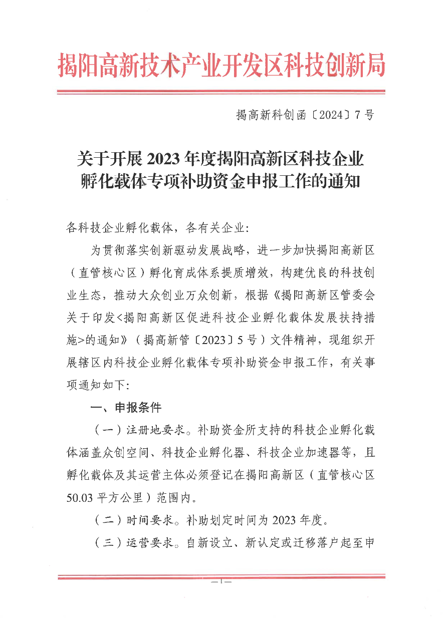 关于开展揭阳高新区科技企业孵化载体专项补助资金申报工作的通知_00.jpg