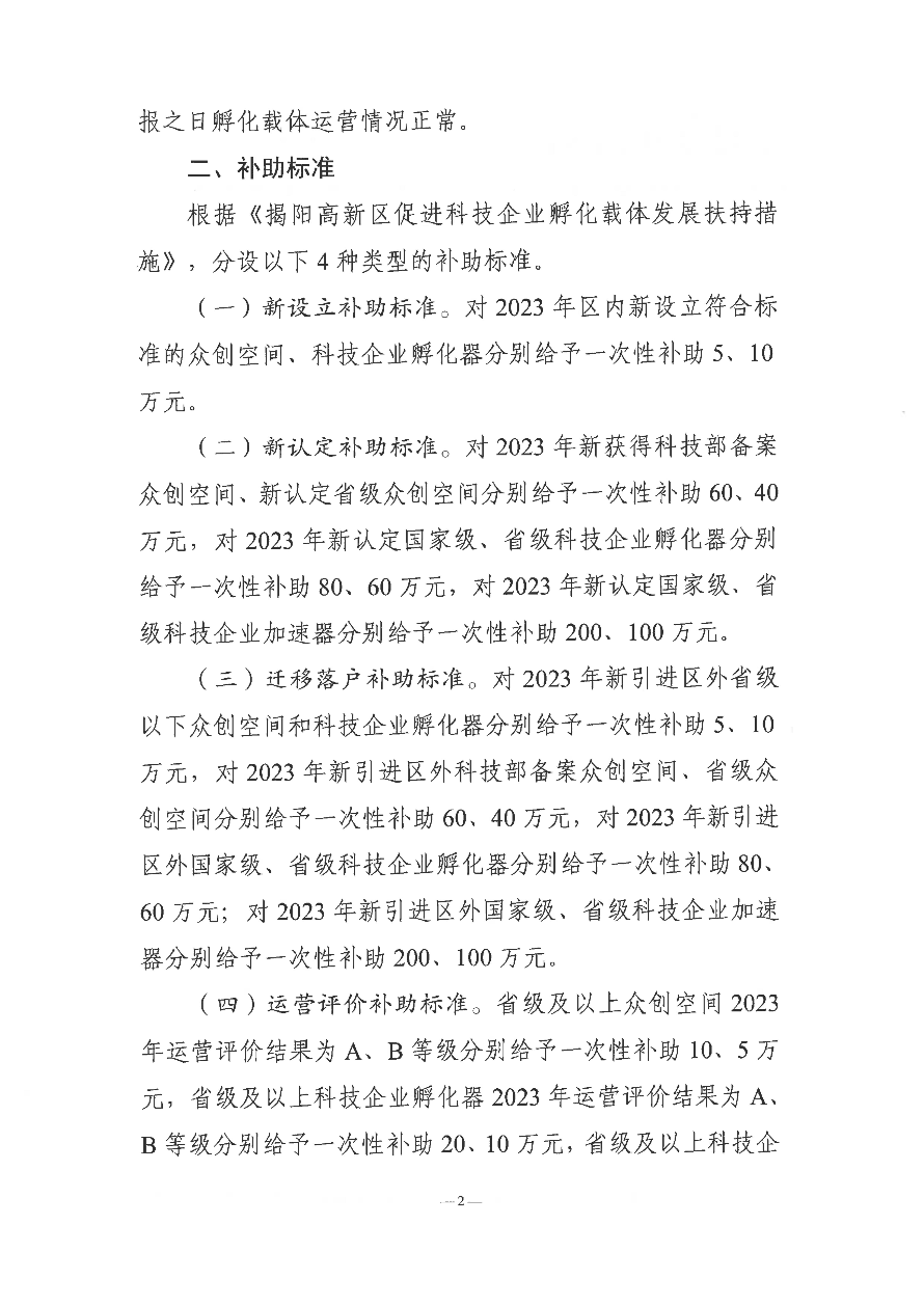 关于开展揭阳高新区科技企业孵化载体专项补助资金申报工作的通知_01.jpg