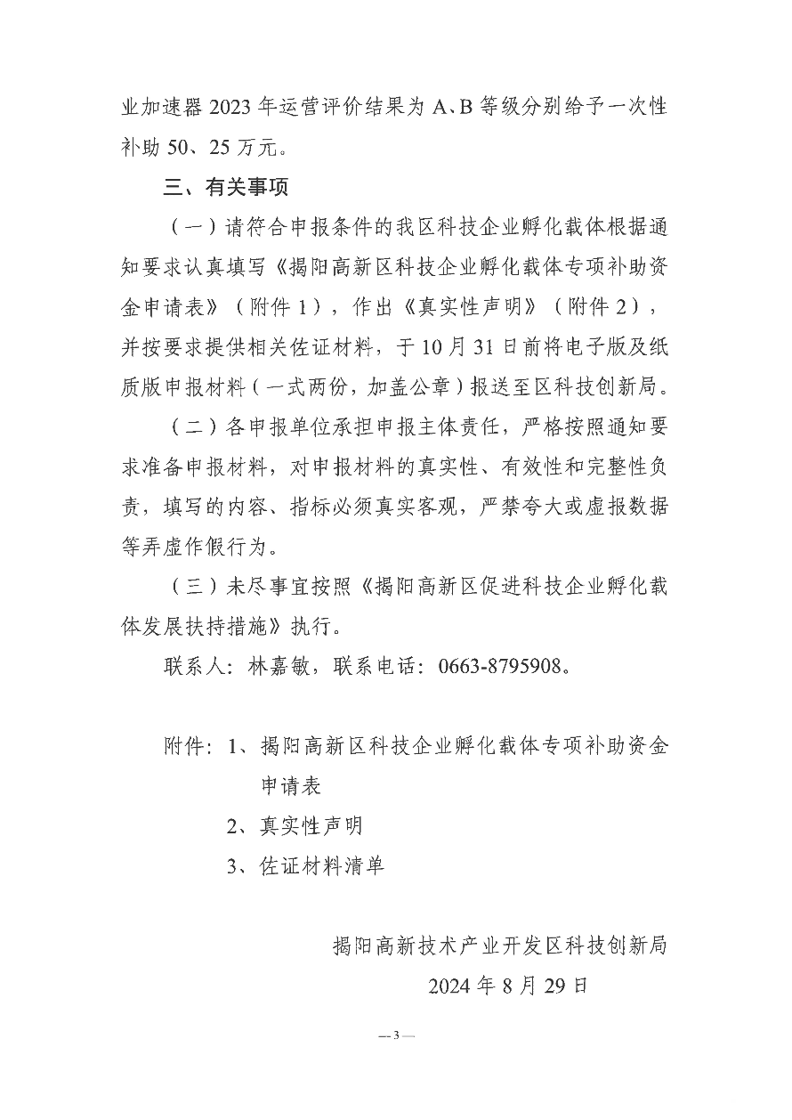 关于开展揭阳高新区科技企业孵化载体专项补助资金申报工作的通知_02.jpg