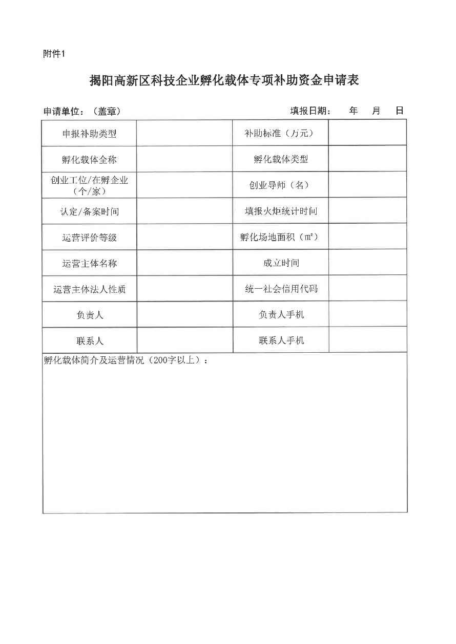 关于开展揭阳高新区科技企业孵化载体专项补助资金申报工作的通知_04.jpg
