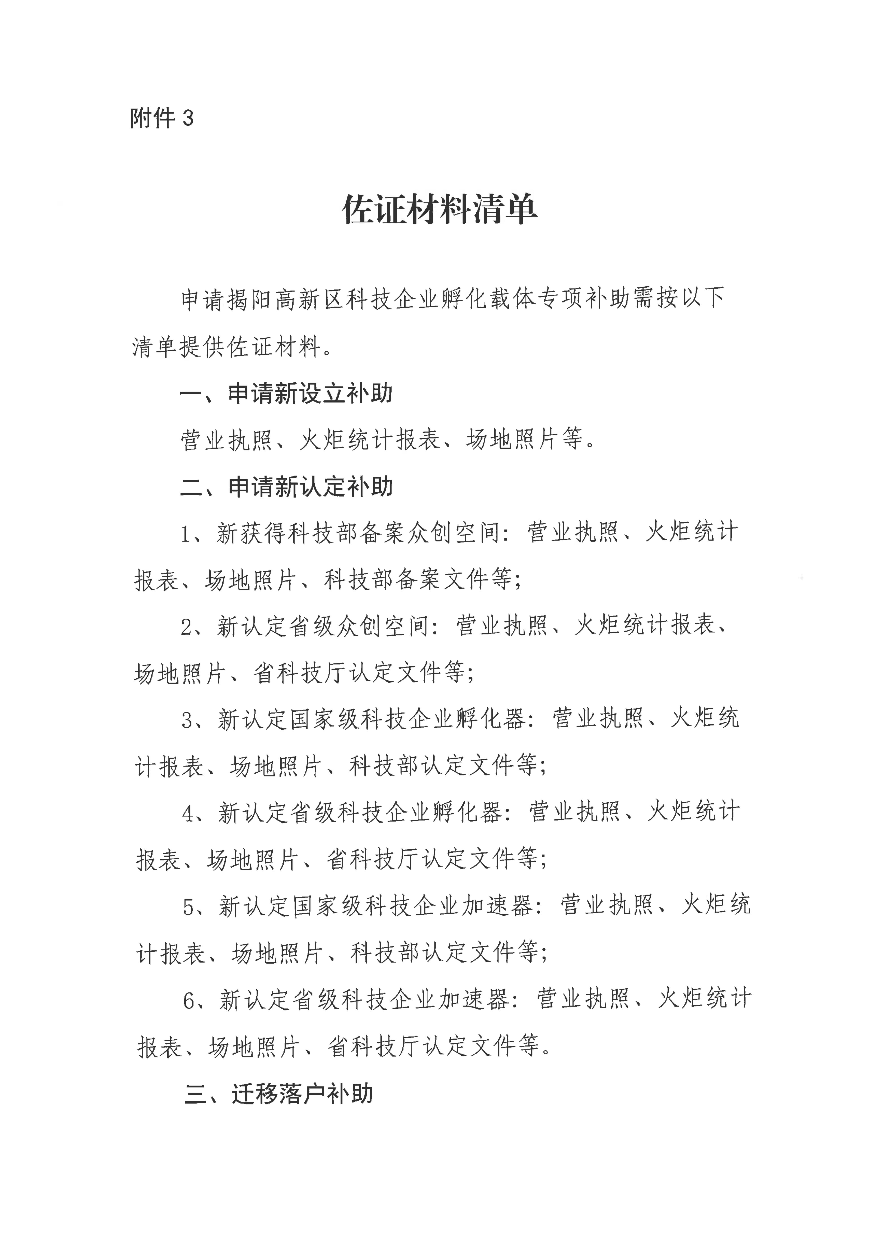 关于开展揭阳高新区科技企业孵化载体专项补助资金申报工作的通知_08.jpg