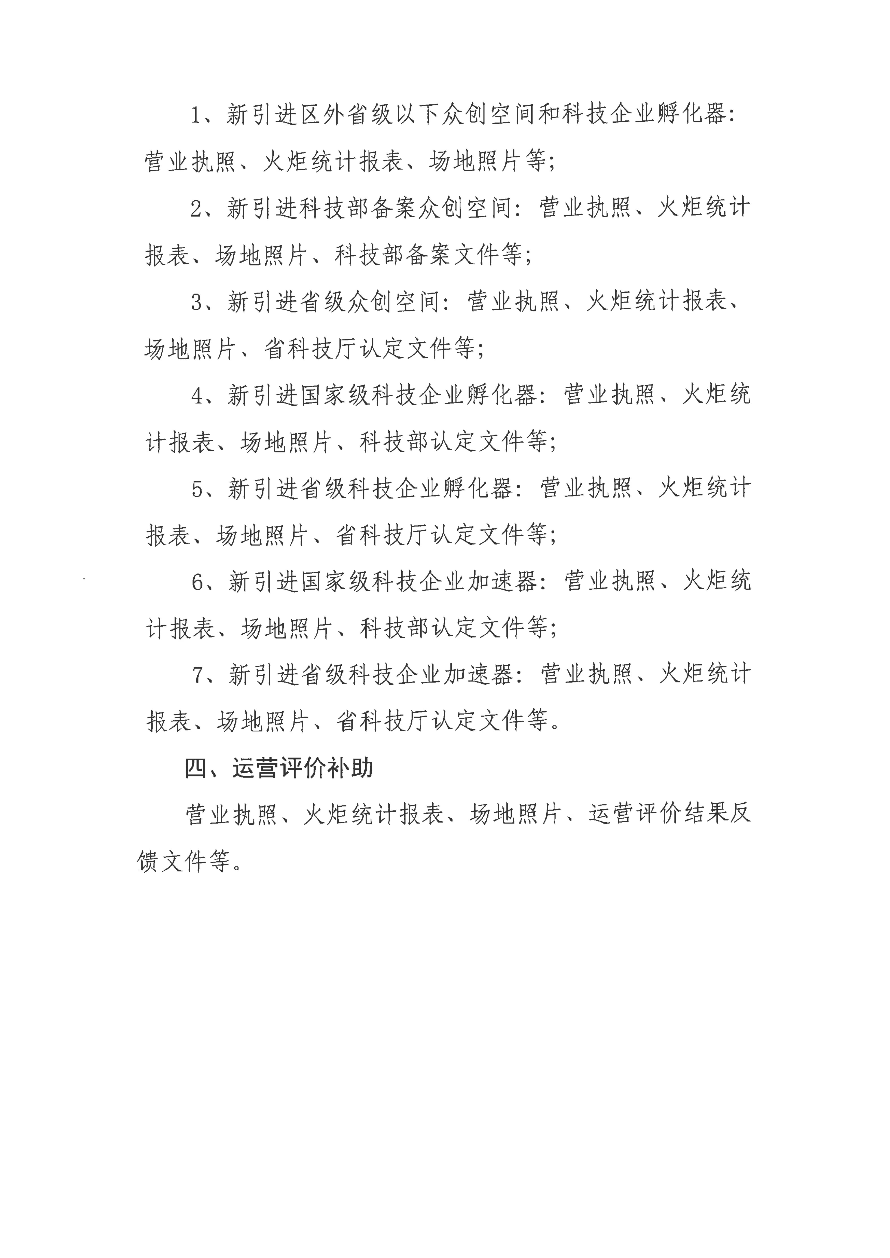 关于开展揭阳高新区科技企业孵化载体专项补助资金申报工作的通知_09.jpg