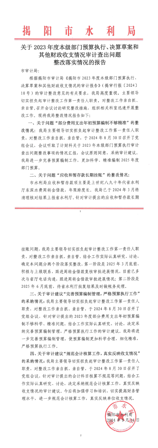 （公开稿9.23）揭阳市水利局关于2023年度本级部门预算执行、决算草案和其它财政收支情况审计查出问题整改落实情况的报告_1_2.png