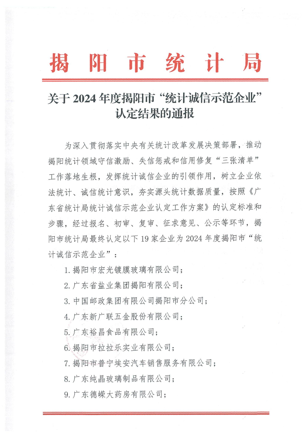 关于2024年度揭阳市“统计诚信示范企业”认定结果的通报_00.jpg
