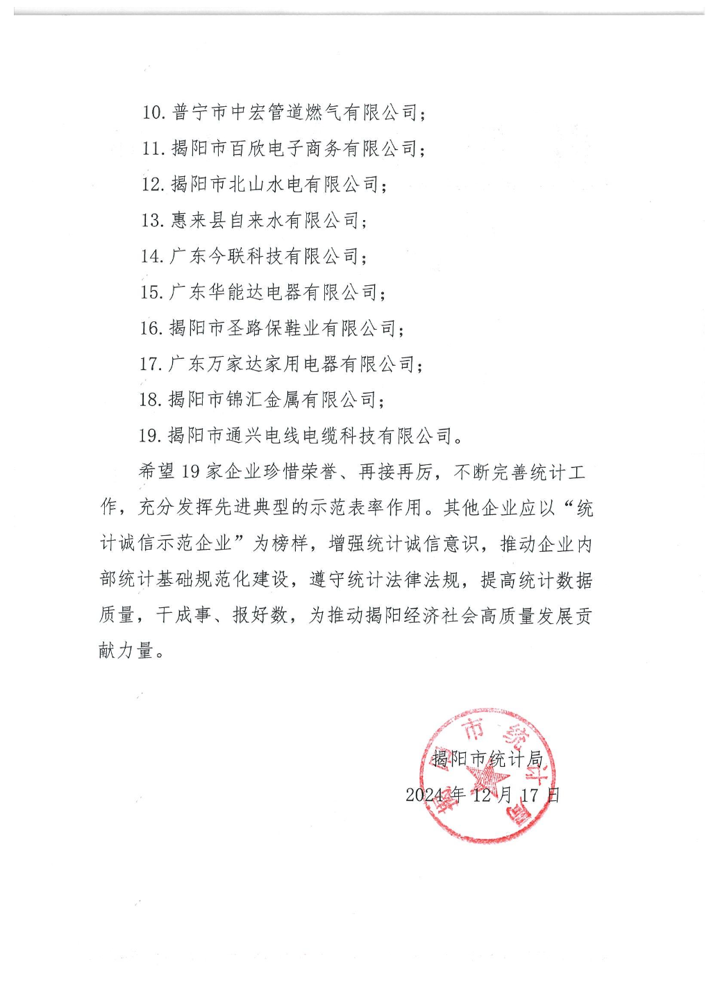 关于2024年度揭阳市“统计诚信示范企业”认定结果的通报_01.jpg