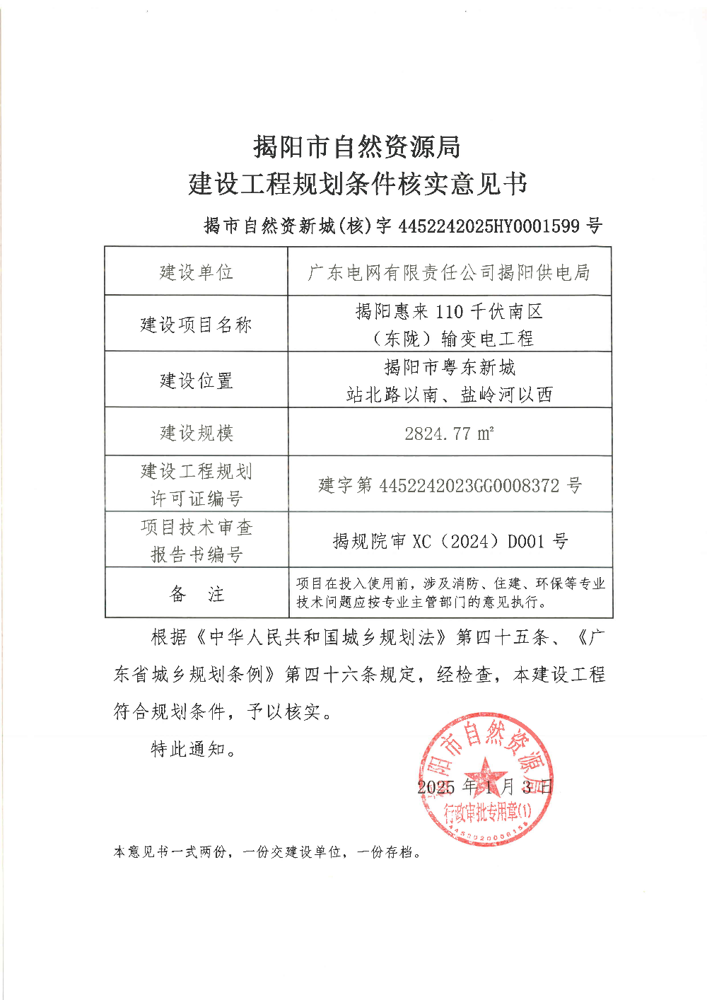建设工程规划条件核实意见书.jpg