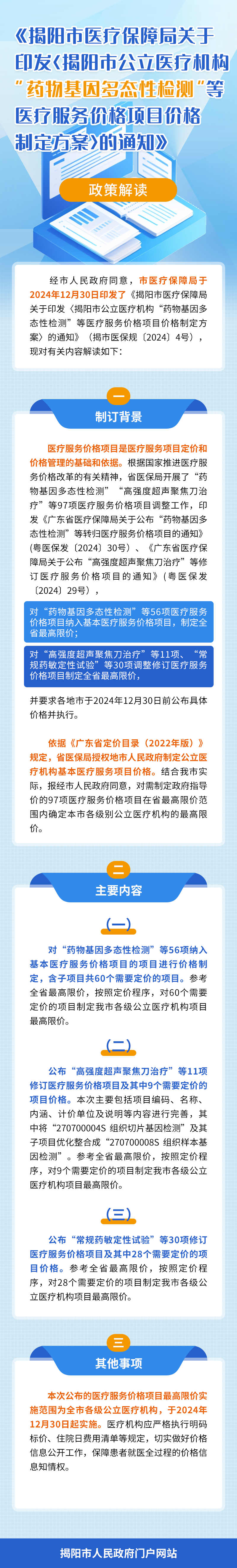《揭阳市医疗保障局关于印发〈揭阳市公立医疗机构“药物基因多态性检测”等医疗服务项目价格制定方案〉的通知》政策解读.png