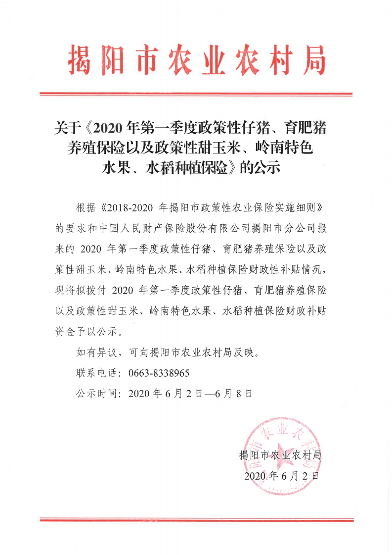 关于《2020年第一季度政策性仔猪、育肥猪 养殖保险以及政策性甜玉米、岭南特色、水果、水稻种植保险》的公示_00.png