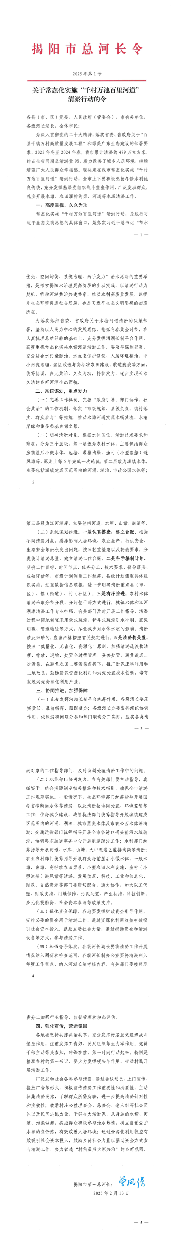 关于常态化实施“千村万池百里河道”清淤行动的令〔2025第1号〕(1)_1_5.png