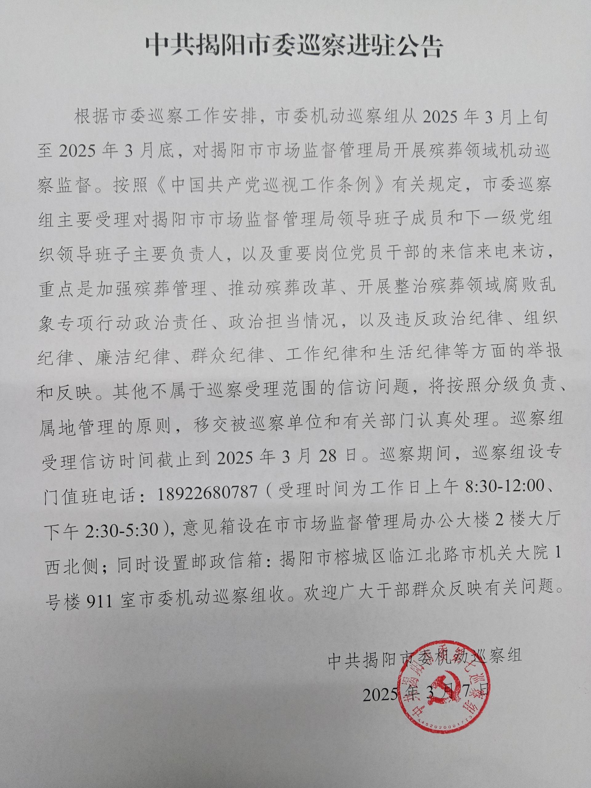 中共揭阳市委巡察进驻公告.jpg