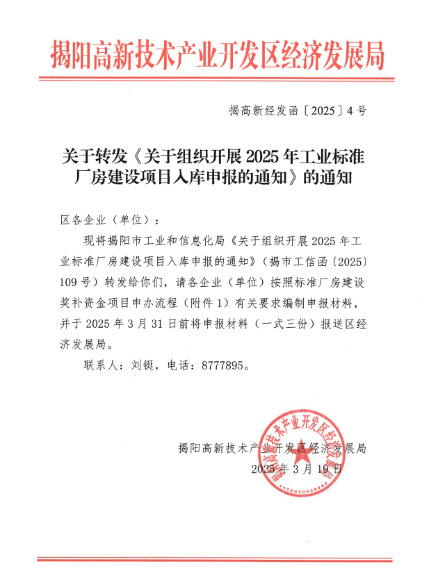 揭高新经发函〔2025〕4号.png