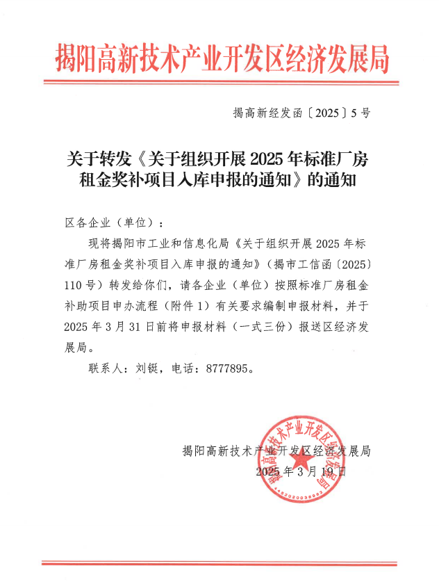 揭高新经发函〔2025〕5号.png