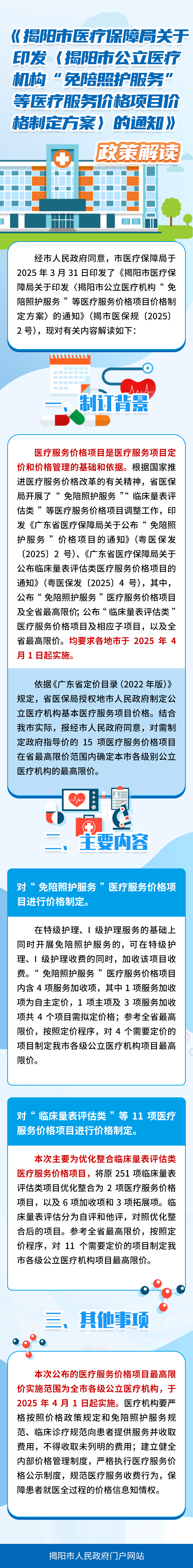 《揭阳市医疗保障局关于印发〈揭阳市公立医疗机构“免陪照护服务”等医疗服务项目价格制定方案〉的通知》政策解读.png