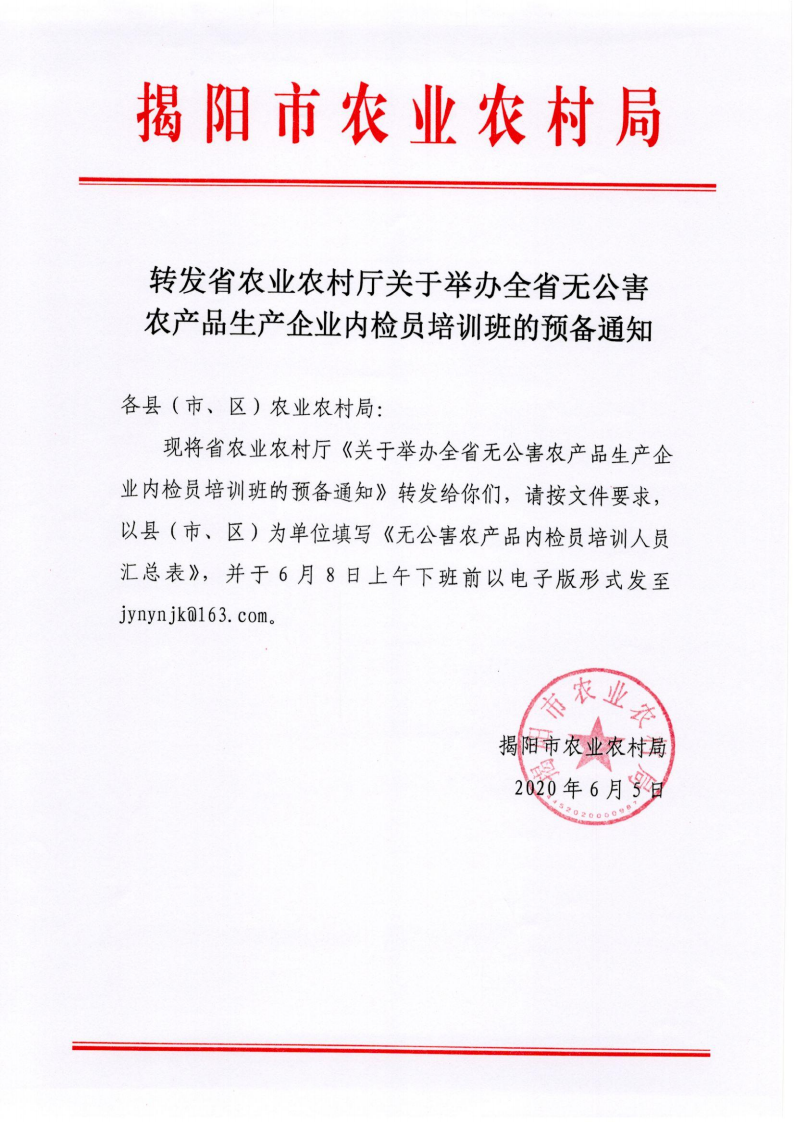 转发省农业农村厅关于举办全省无公害农产品生产企业内检员培训班的预备通知_00.png