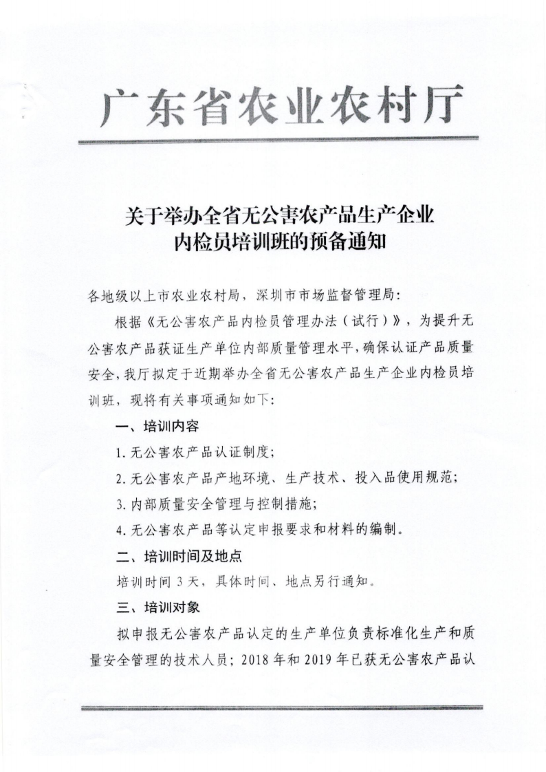 转发省农业农村厅关于举办全省无公害农产品生产企业内检员培训班的预备通知_01.png