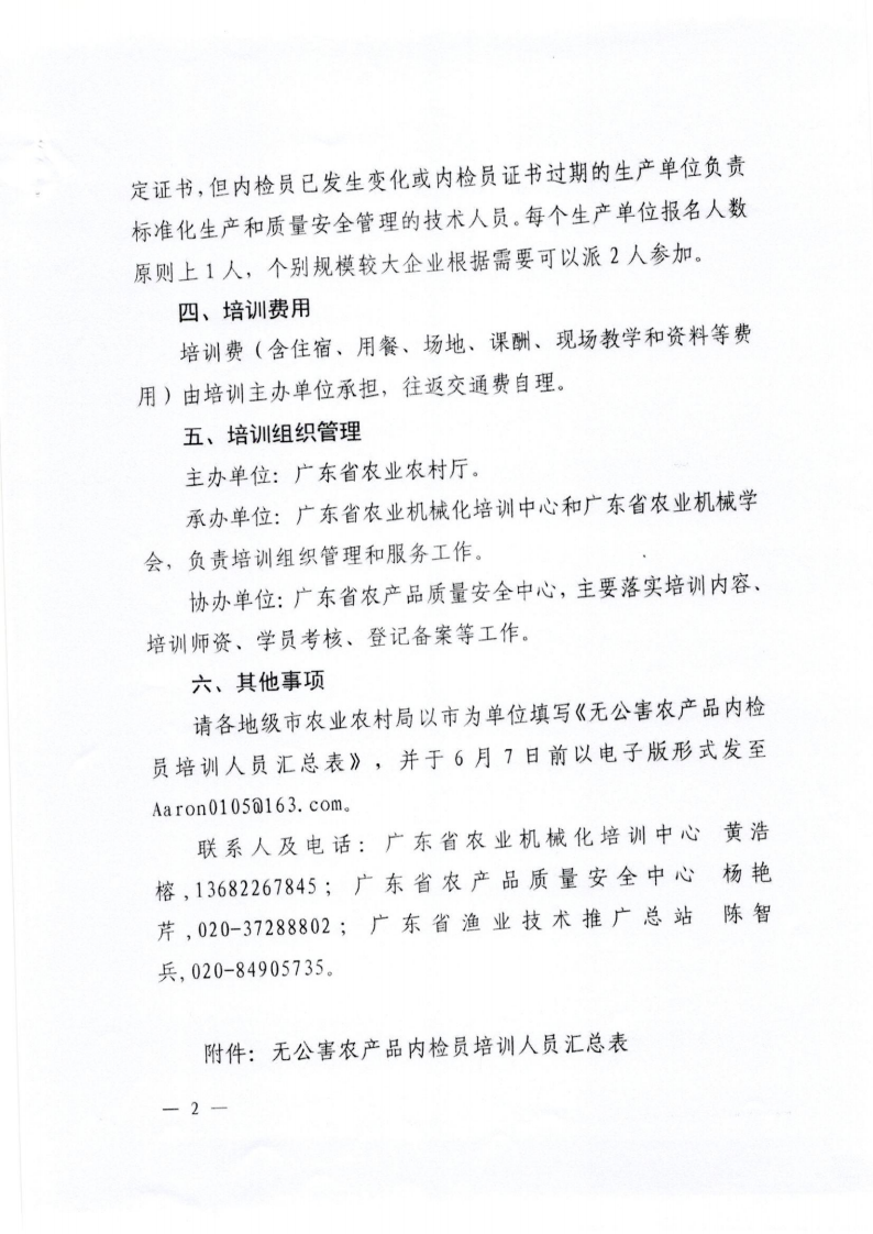 转发省农业农村厅关于举办全省无公害农产品生产企业内检员培训班的预备通知_02.png