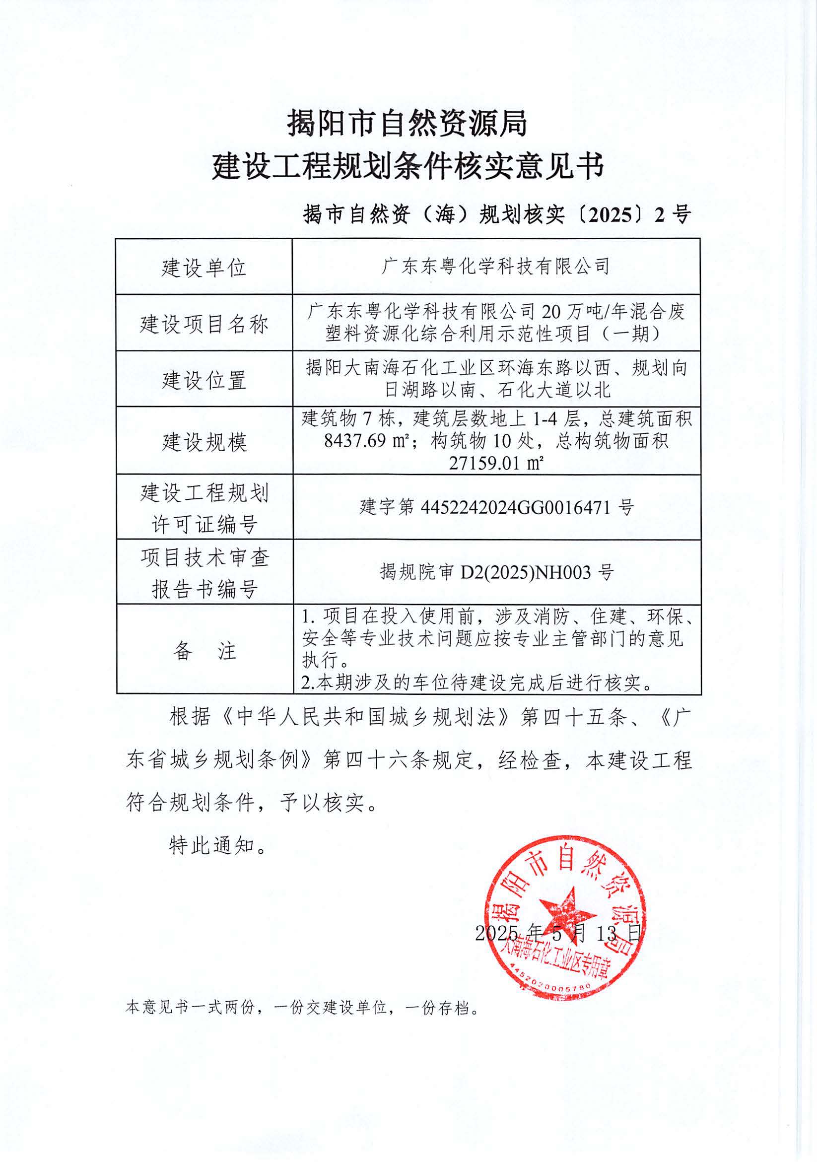 “广东东粤化学科技有限公司20万吨年混合废塑料资源化综合利用示范性项目（一期）”建设工程规划条件核实意见书.jpg