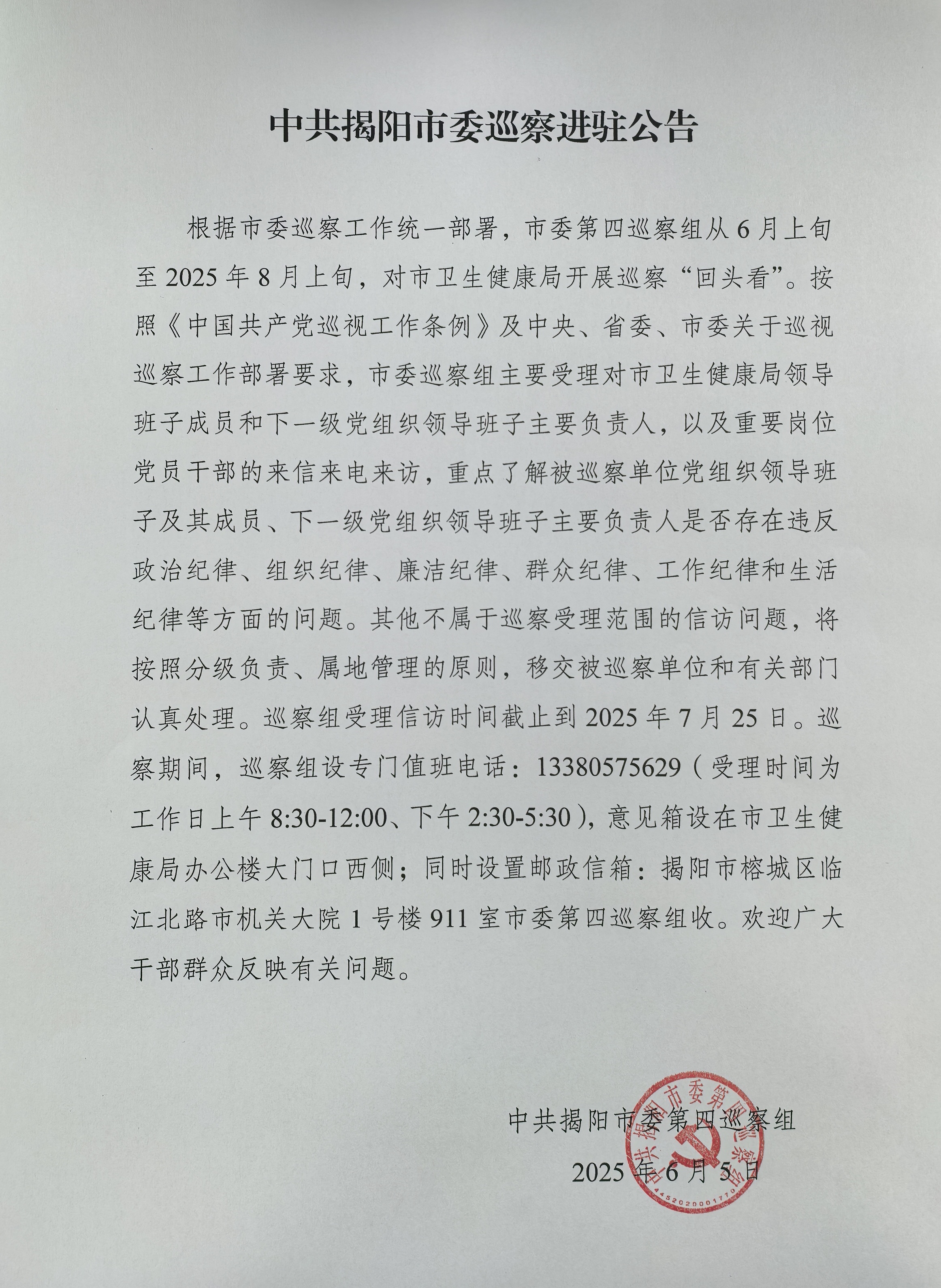 中共揭阳市委巡察进驻公告.jpg