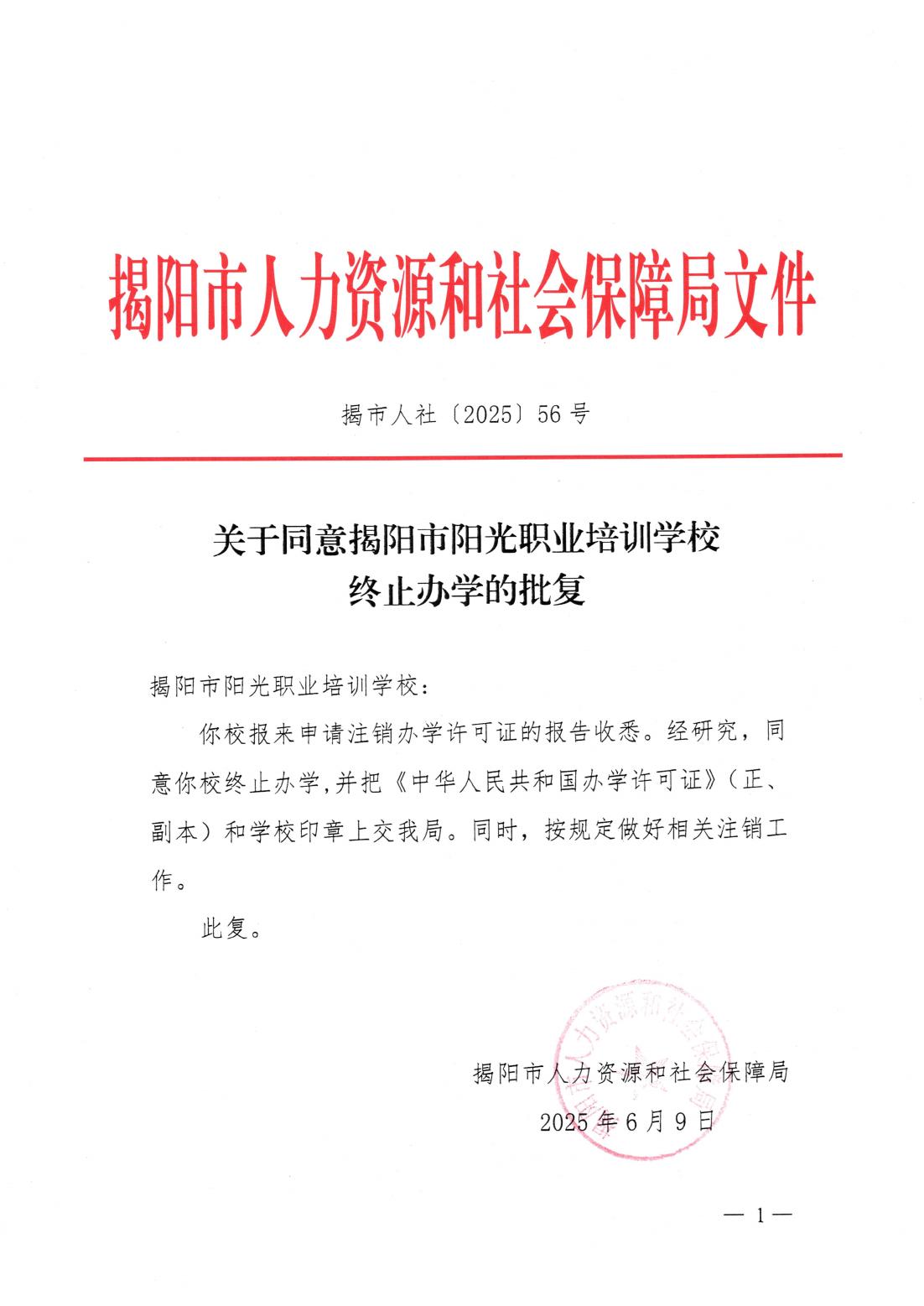 关于同意揭阳市阳光职业培训学校终止办学的批复（揭市人社〔2025〕56号）_00.jpg