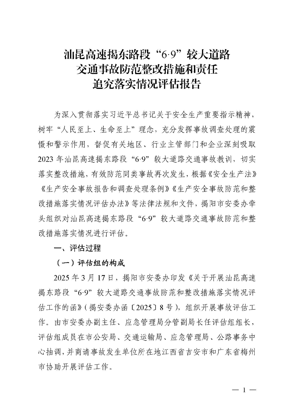 汕昆高速揭东路段“6&middot;9”较大道路交通事故防范整改措施和责任追究落实情况评估报告(1)_页面_01.jpg