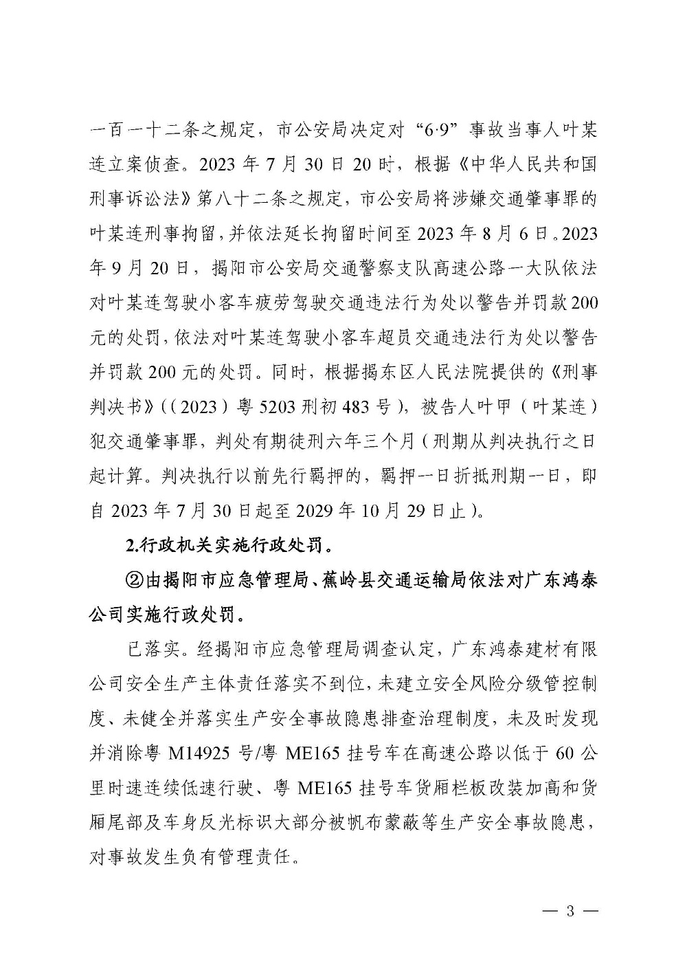 汕昆高速揭东路段“6&middot;9”较大道路交通事故防范整改措施和责任追究落实情况评估报告(1)_页面_03.jpg