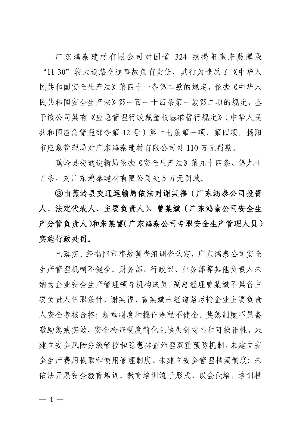 汕昆高速揭东路段“6&middot;9”较大道路交通事故防范整改措施和责任追究落实情况评估报告(1)_页面_04.jpg