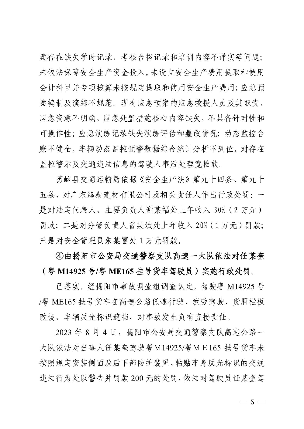 汕昆高速揭东路段“6&middot;9”较大道路交通事故防范整改措施和责任追究落实情况评估报告(1)_页面_05.jpg