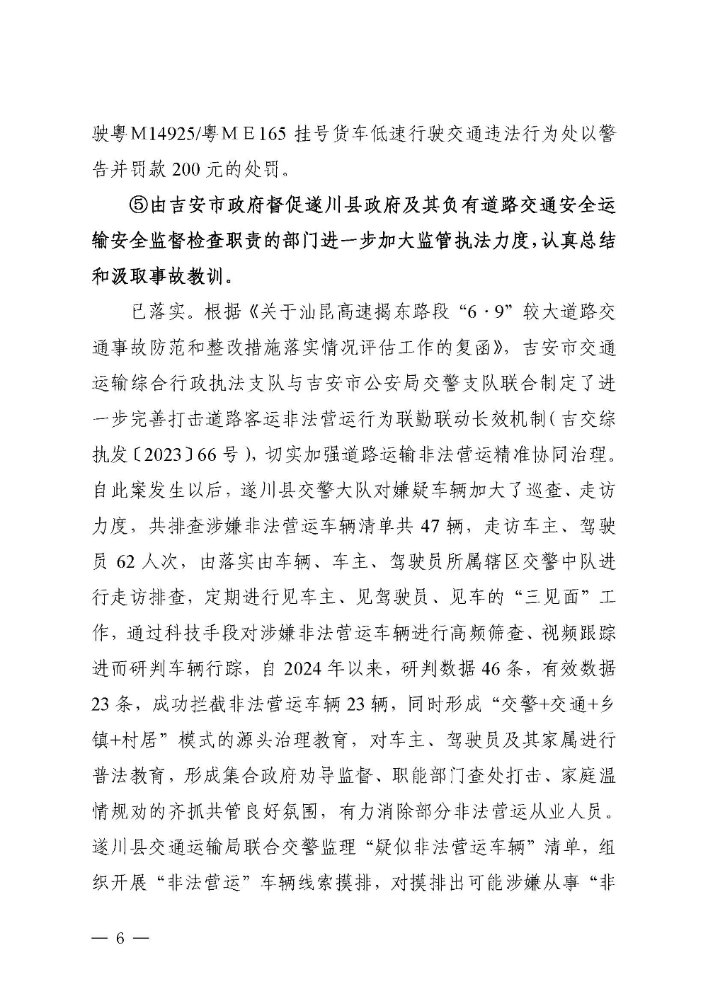 汕昆高速揭东路段“6&middot;9”较大道路交通事故防范整改措施和责任追究落实情况评估报告(1)_页面_06.jpg