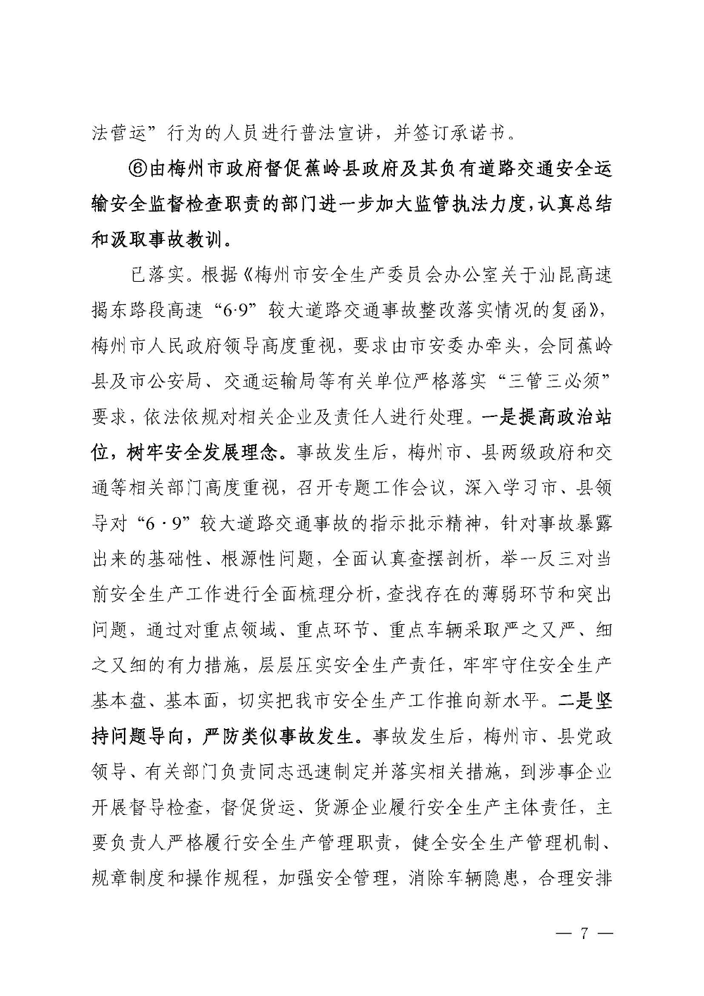 汕昆高速揭东路段“6&middot;9”较大道路交通事故防范整改措施和责任追究落实情况评估报告(1)_页面_07.jpg